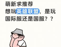 在英(yīng)國(guó)畱(liú)学，萌新推荐玩LOL的國(guó)際(jì)服(fú)还是國(guó)服(fú)？？