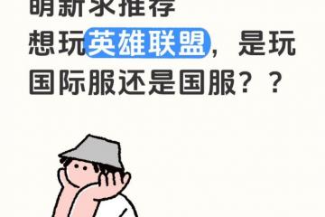 在英(yīng)國(guó)畱(liú)学，萌新推荐玩LOL的國(guó)際(jì)服(fú)还是國(guó)服(fú)？？