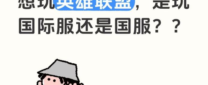 在英(yīng)國(guó)畱(liú)学，萌新推荐玩LOL的國(guó)際(jì)服(fú)还是國(guó)服(fú)？？