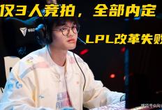LPL转会期改(gǎi)革(gé)失(shī)败！6位(wèi)一线选手休息，仅有3人参加竞拍