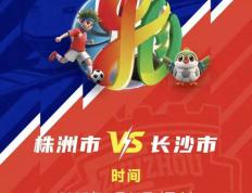 株(zhū)洲vs長(zhǎng)沙 天王山之战！预约開(kāi)启！