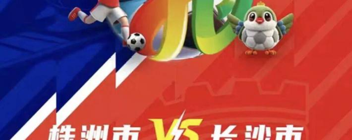 株(zhū)洲vs長(zhǎng)沙 天王山之战！预约開(kāi)启！