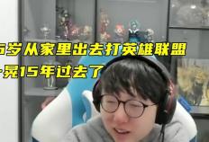 香(xiāng)锅16岁离家(jiā)打LOL，从天才打野到欠款千万，15年電(diàn)竞路警示(shì)录