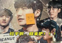 LOL转会期大消息不断，小花生回應(yīng)Faker邀约，LOL2会複(fù)出？