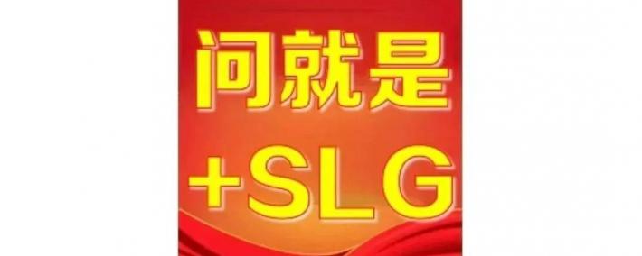 “+SLG”为何成了(le)版本(běn)答案(àn)？