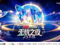 无忧之夜2025官宣落地三亚，联手生态合作伙伴打造“红人奥斯卡”