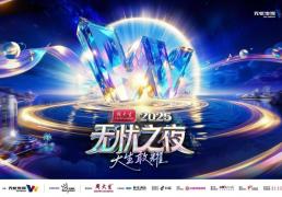 无忧之夜2025官宣落地三亚，联手生态合作伙伴打造“红人奥斯卡”