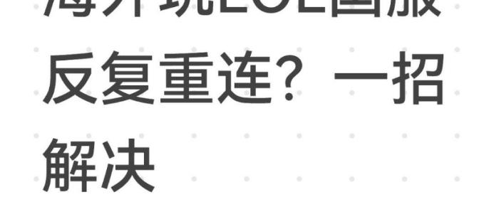 海外(wài)玩(wán)LOL国服反复重(zhòng)連(lián)？一招(zhāo)解決(jué)