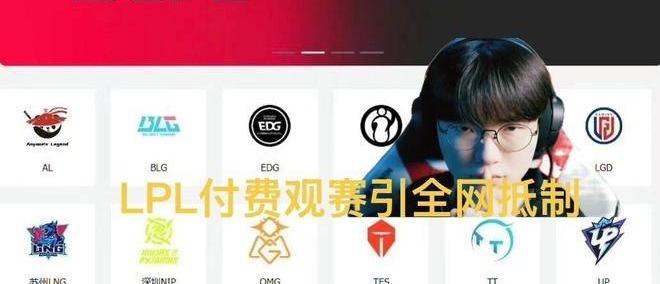 LPL付费觀(guān)赛引(yǐn)全网抵制，调侃觀(guān)衆(zhòng)全白(bái)嫖，T1青训登頂(dǐng)韓(hán)服