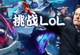 马斯克将用最(zuì)强Grok 5，挑战LOL最(zuì)强战队T1！
