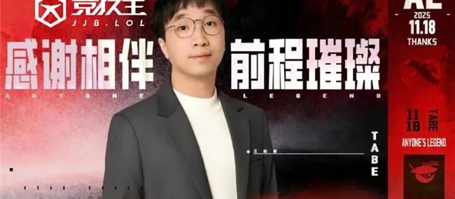 LOL：AL戰(zhàn)队官(guān)宣主教練(liàn)Tabe离任 JDG被曝(pù)将成为其新(xīn)东家(jiā)