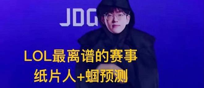 英雄联盟最抽象尴尬官方比赛，紙(zhǐ)片(piàn)人加蝈预测，Scout荣登区王