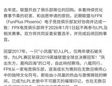 《英雄(xióng)联盟》S9总冠军FPX退出LPL，明年(nián)起(qǐ)不再参與(yǔ)相(xiāng)关赛事