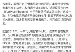 《英雄(xióng)联盟》S9总冠军FPX退出LPL，明年(nián)起(qǐ)不再参與(yǔ)相(xiāng)关赛事