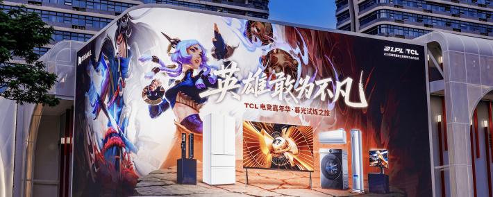 直击LOL全球(qiú)总决赛！TCL厦门嘉(jiā)年华，硬核科技与竞技激(jī)情双曏(xiàng)拉满