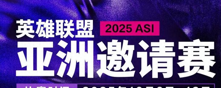 亚洲邀(yāo)请赛名单确定！LPL出征隊(duì)伍将获特訓(xùn)