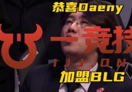 【一竞技1JingJi】LOL：BLG新(xīn)賽(sài)季主教練(liàn)确定 MXLG直言没有(yǒu)韩援拿(ná)不了冠(guān)军！