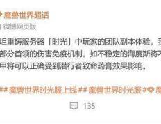 魔兽世界：时光服紧急热修，移除(chú)免疫机制(zhì)，玩家(jiā)在线求削(xuē)弱！