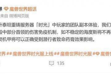 魔兽世界：时光服紧急热修，移除(chú)免疫机制(zhì)，玩家(jiā)在线求削(xuē)弱！
