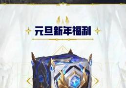 紧急(jí)通知！LOL 新一轮白嫖福利开启，免费皮肤 + 自选英雄直接领！