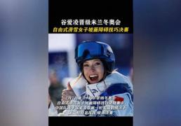 谷爱凌吐槽国際(jì)雪(xuě)聯(lián)安排不公平(píng)，决賽(sài)时间与训練(liàn)日(rì)冲突(tū)损失宝贵训練(liàn)，她(tā)直言(yán)这样的賽(sài)程(chéng)安排影(yǐng)响竞賽(sài)状態(tài)