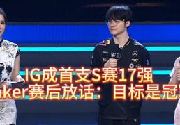 IG成首支S賽(sài)17强，全(quán)员失落，Faker賽(sài)後(hòu)放话：目(mù)标是冠军