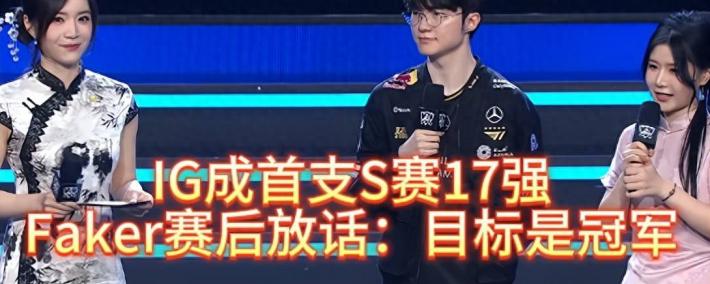 IG成首支S賽(sài)17强，全(quán)员失落，Faker賽(sài)後(hòu)放话：目(mù)标是冠军