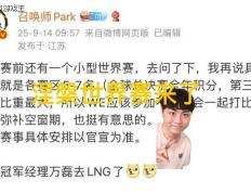 曝(pù)LOL举办涅槃世(shì)界賽(sài)火(huǒ)了，賽(sài)區(qū)五到七名参加，T1陷入绝境