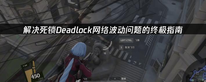 降低網(wǎng)絡(luò)波动，暢(chàng)玩(wán)死锁Deadlock