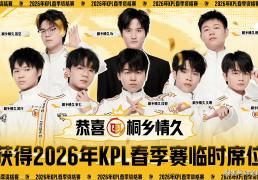 3比0都能输，XYG活該(gāi)你(nǐ)去不了KPL，情久讓(ràng)三追四(sì)，晉(jìn)级2026年(nián)KPL春季赛！