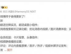 鸿蒙版微博(bó)迎重磅(bàng)更新：超話(huà)实况与桌面小(xiǎo)组件上(shàng)線(xiàn)