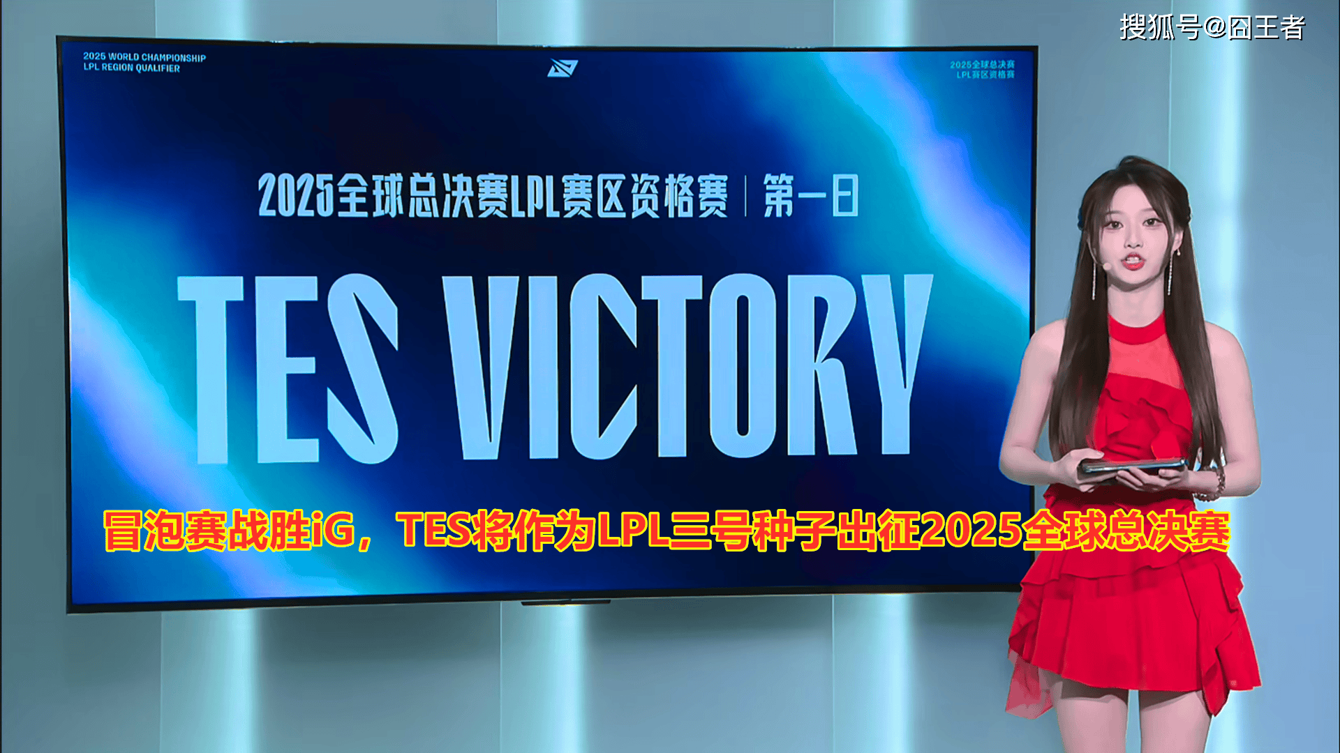 LPL冒泡赛：战胜iG，TES将作为LPL三号种子(zi)出(chū)征2025全球总决赛