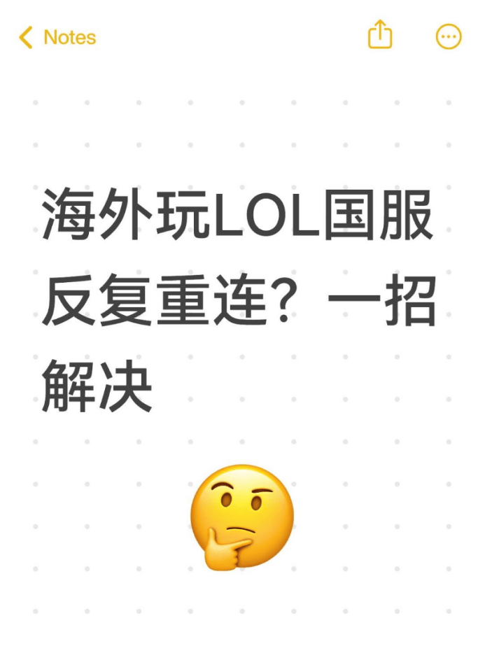 海外(wài)玩(wán)LOL国服反复重(zhòng)連(lián)？一招(zhāo)解決(jué)