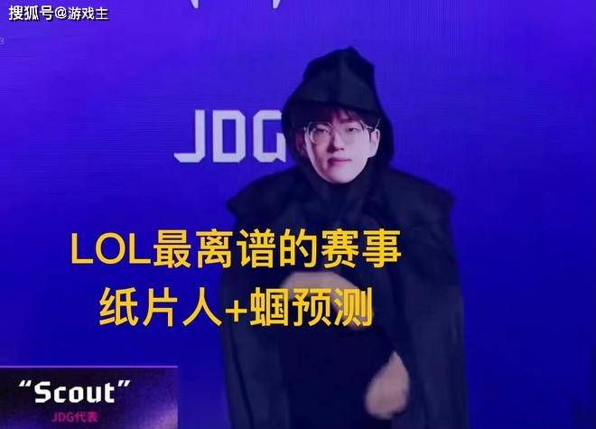英雄联盟最抽象尴尬官方比赛,紙(zhǐ)片(piàn)人加蝈预测,Scout荣登区王
