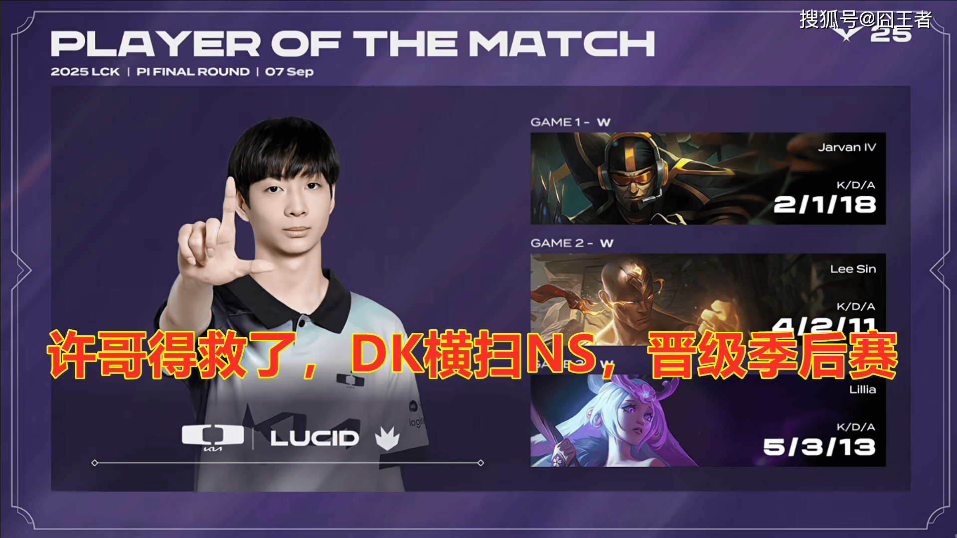 LCK入围賽(sài):Showmaker过关,DK横掃(sǎo)NS,晋级季后賽(sài)