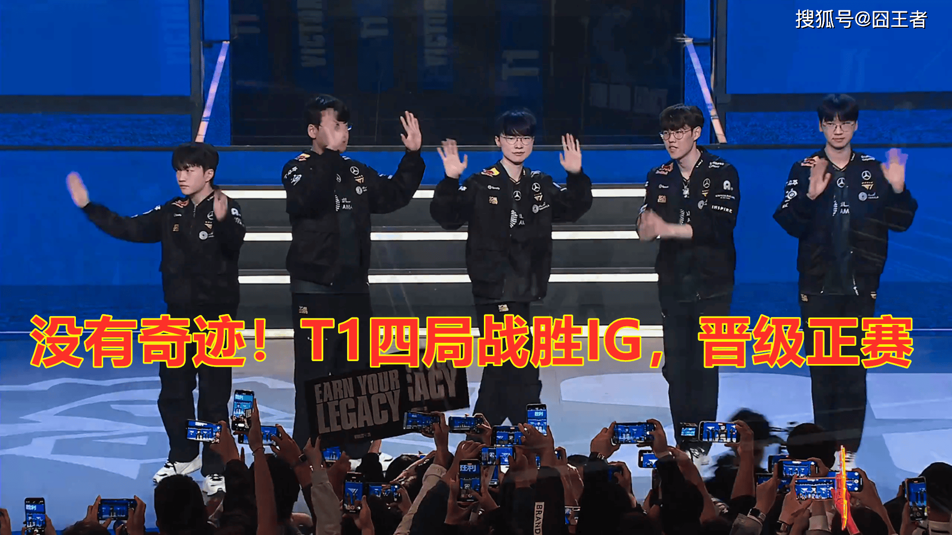 S15全球总决赛入围赛：没有奇迹！T1四(sì)局战胜IG，晋级正(zhèng)赛