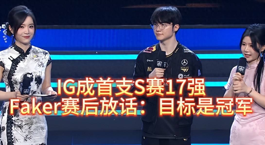 IG成首支S賽(sài)17强，全(quán)员失落，Faker賽(sài)後(hòu)放话：目(mù)标是冠军
