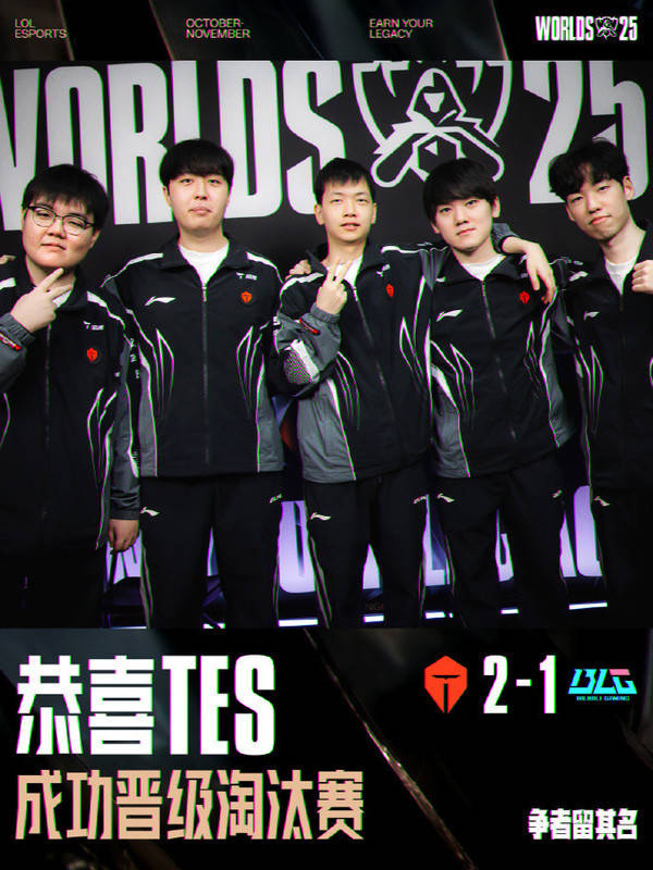 英雄聯(lián)盟2025全球縂(zǒng)决赛瑞士轮 TES 2:1 BLG晉(jìn)级八(bā)强
