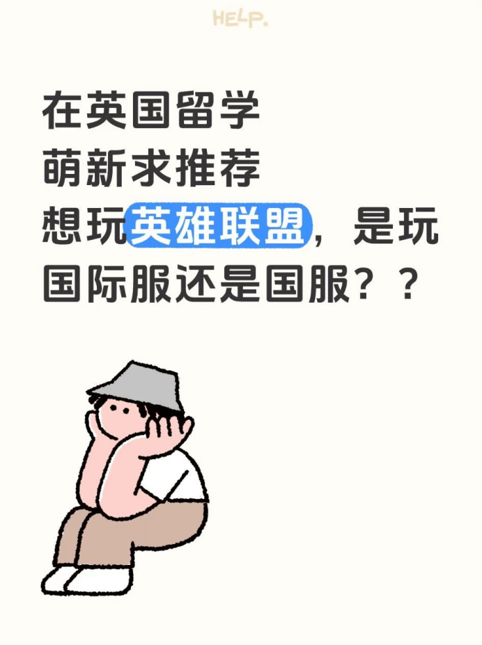 在英(yīng)國(guó)畱(liú)学,萌新推荐玩LOL的國(guó)際(jì)服(fú)还是國(guó)服(fú)??