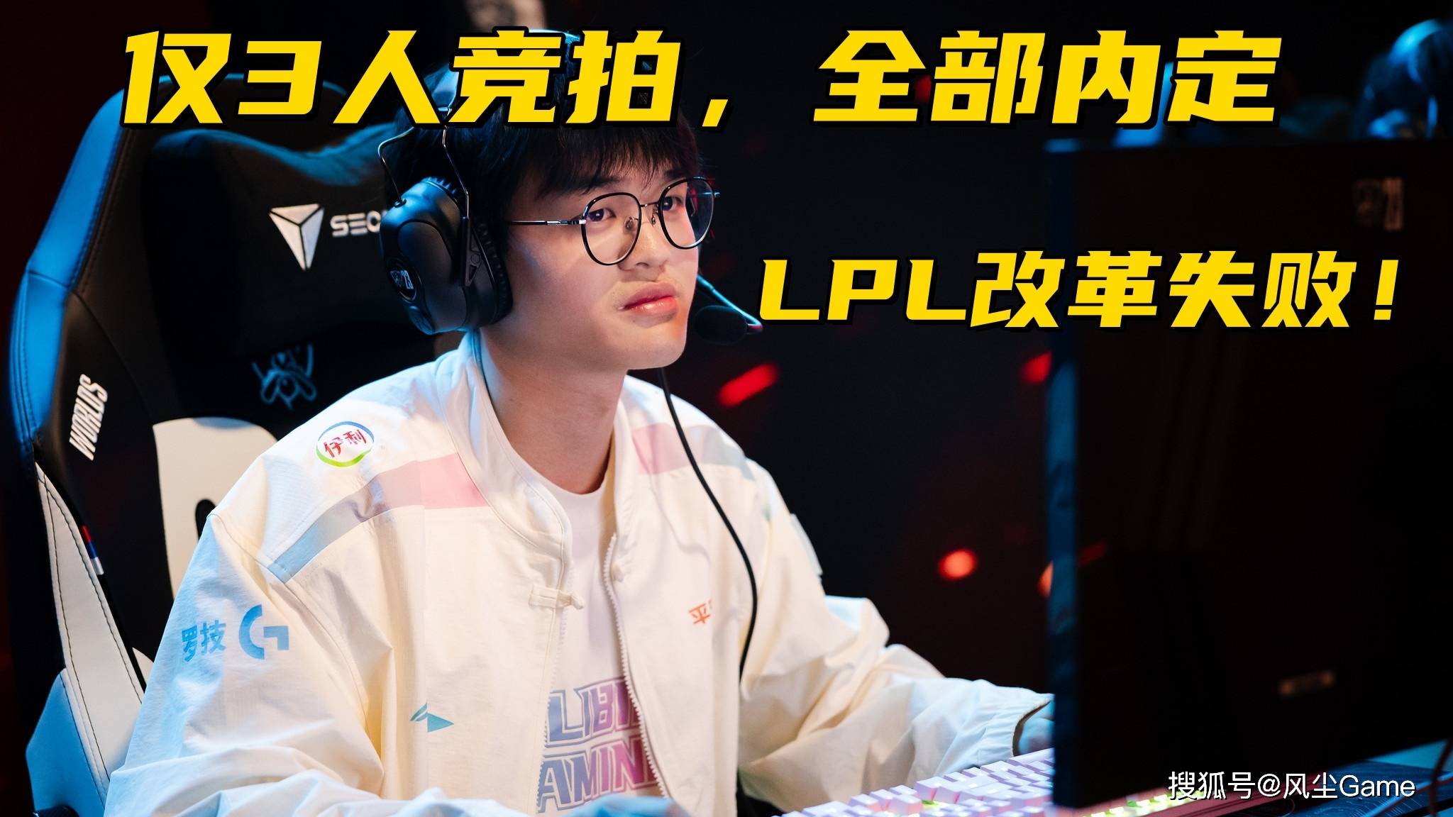 LPL转会期改(gǎi)革(gé)失(shī)败!6位(wèi)一线选手休息,仅有3人参加竞拍