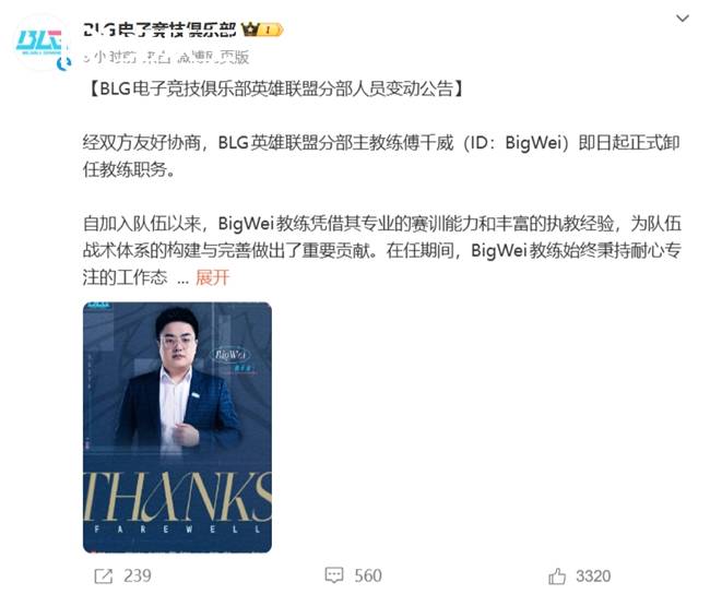 LOL-LPL:BLG官宣主(zhǔ)教(jiào)練(liàn)BigWei卸任,教(jiào)練(liàn)组大調(diào)整正(zhèng)式启动
