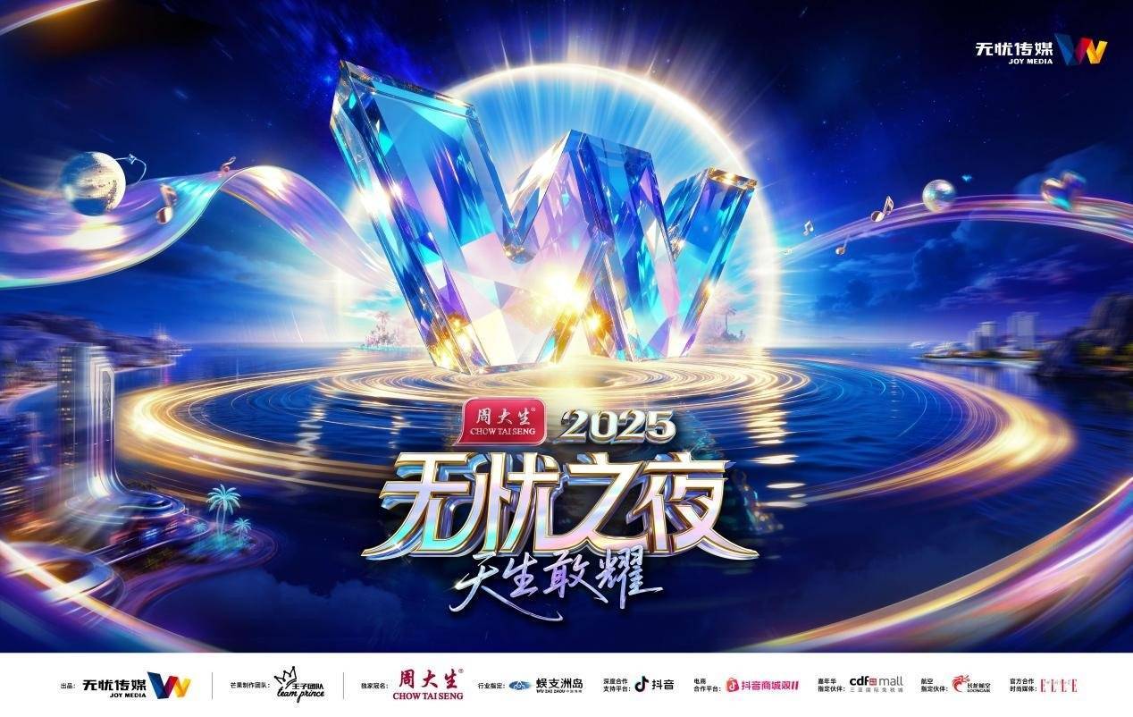 无忧之夜2025官宣落地三亚，联手生态合作伙伴打造“红人奥斯卡”