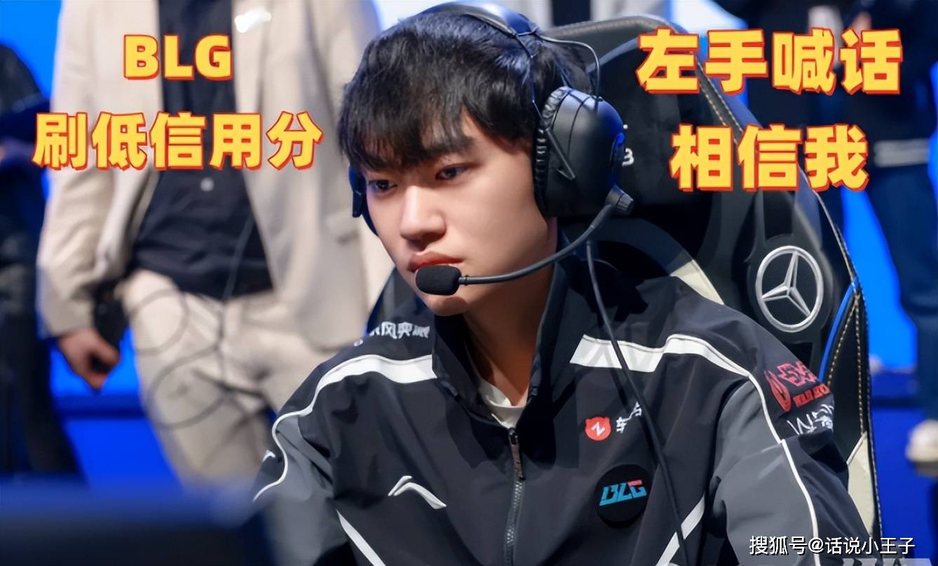 左手(shǒu)刷低信用分(fēn)，喊话相(xiāng)信我！曝BLG选手(shǒu)Rank数据：Bin分(fēn)最低