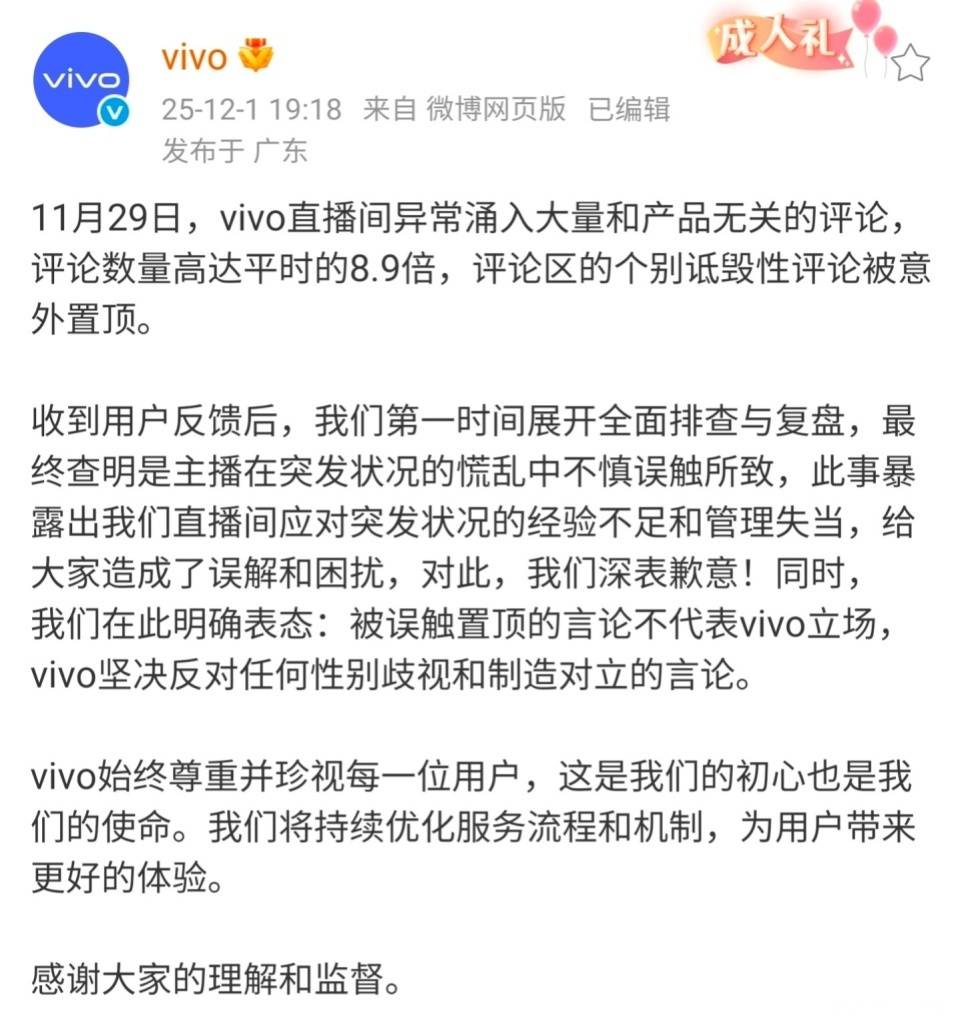 vivo直播间遭遇大量网暴，官方廻(huí)应