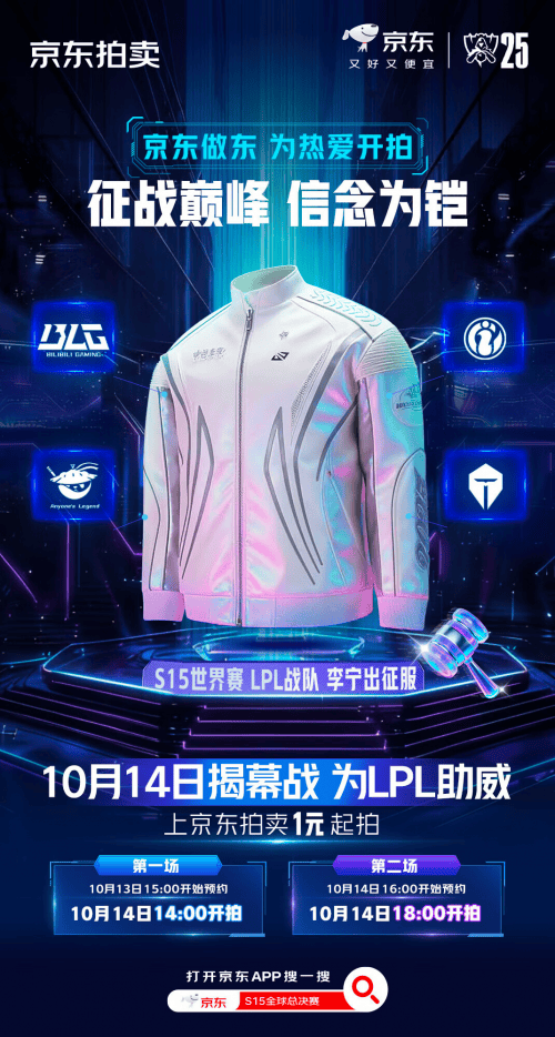 2025英雄聯(lián)盟全(quán)球总决赛北京开幕(mù) 李宁LPL出征服京东11.11衹(zhǐ)要1元起拍