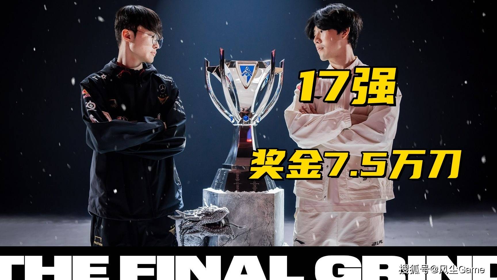 LOL世界賽(sài)奖金(jīn)池曝光！17强仅有7.5万，Faker成(chéng)S15最大齡(líng)选手